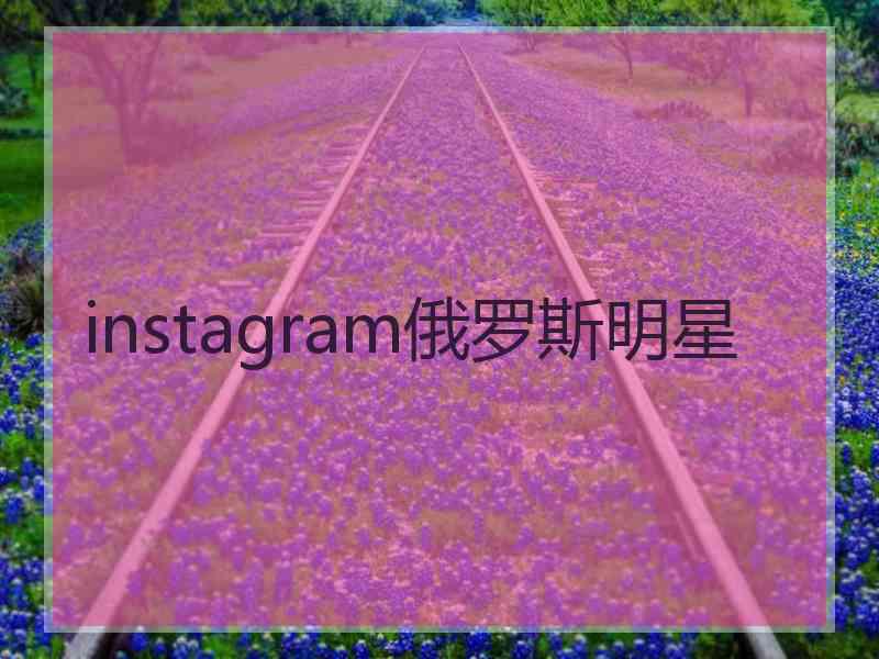 instagram俄罗斯明星