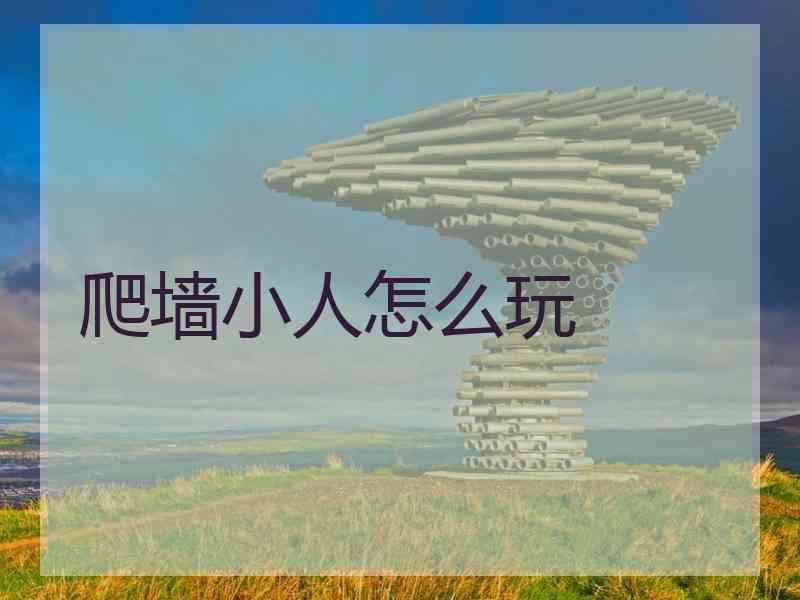 爬墙小人怎么玩