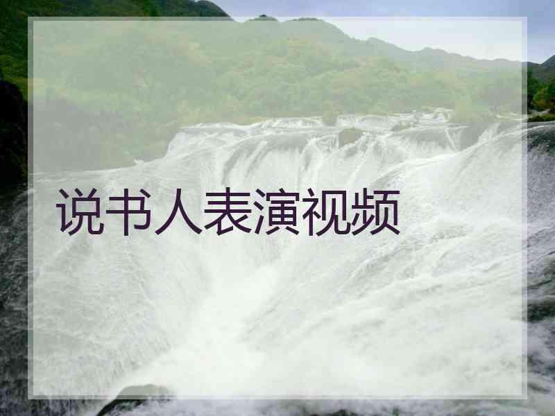 说书人表演视频