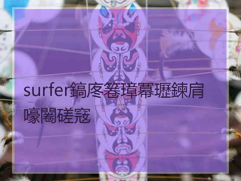 surfer鎬庝箞璋冪瓑鍊肩嚎闂磋窛