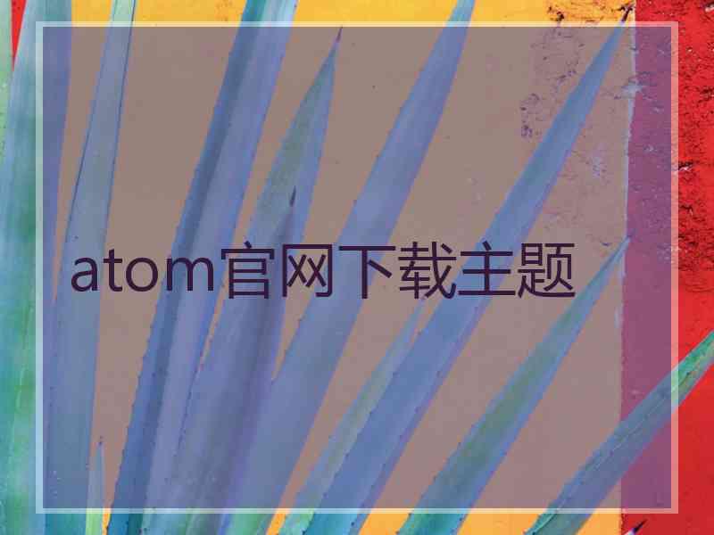 atom官网下载主题