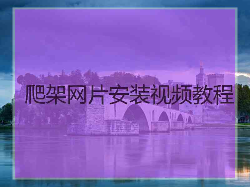 爬架网片安装视频教程