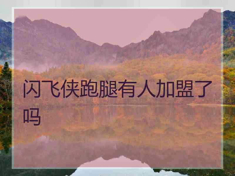 闪飞侠跑腿有人加盟了吗