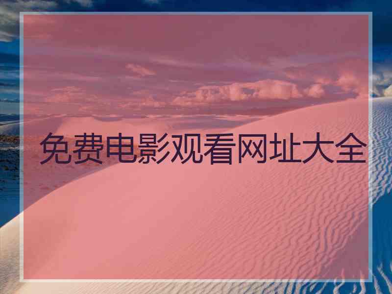 免费电影观看网址大全