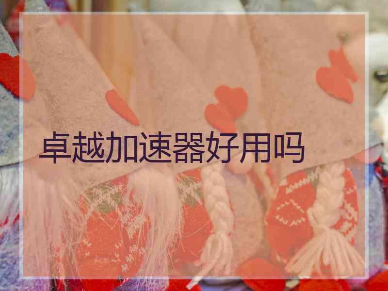 卓越加速器好用吗