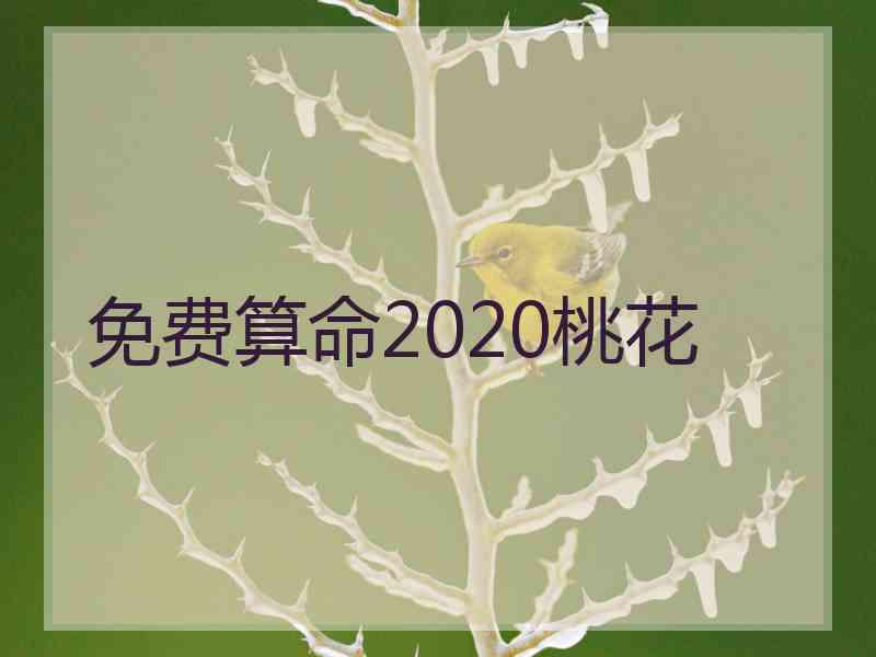 免费算命2020桃花