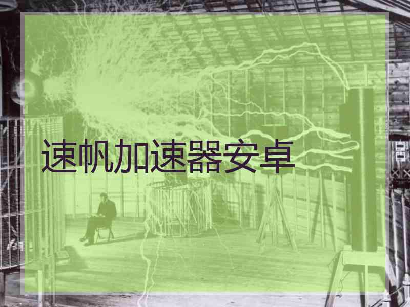 速帆加速器安卓
