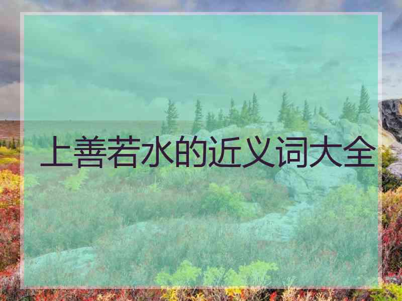 上善若水的近义词大全