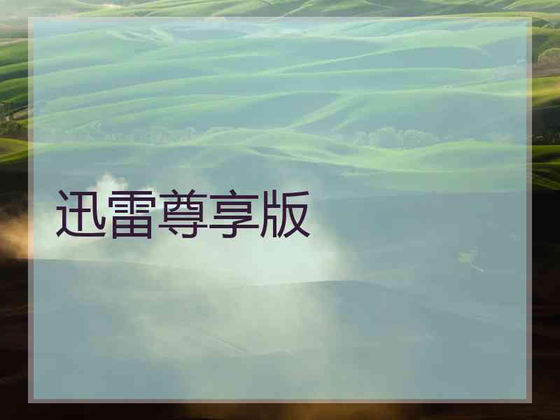 迅雷尊享版