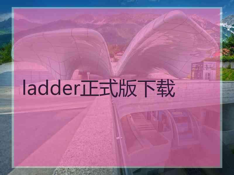 ladder正式版下载