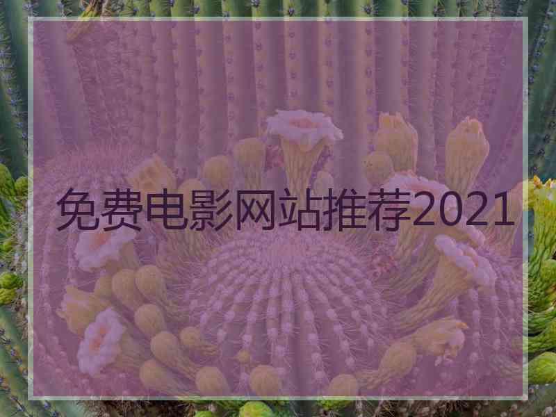 免费电影网站推荐2021