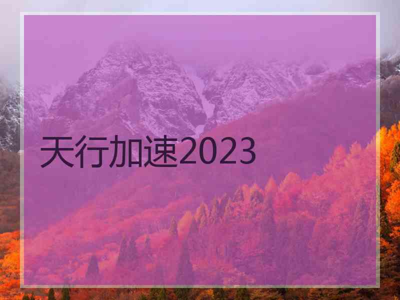 天行加速2023