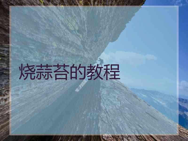 烧蒜苔的教程