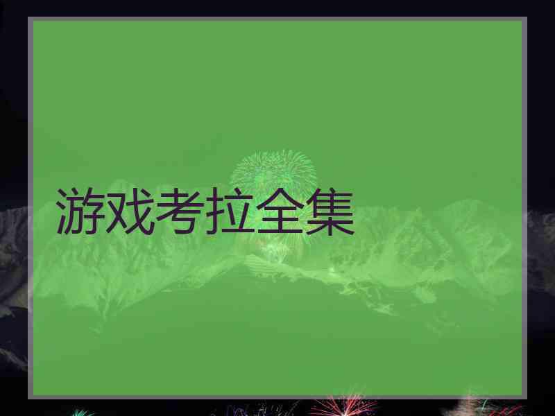 游戏考拉全集