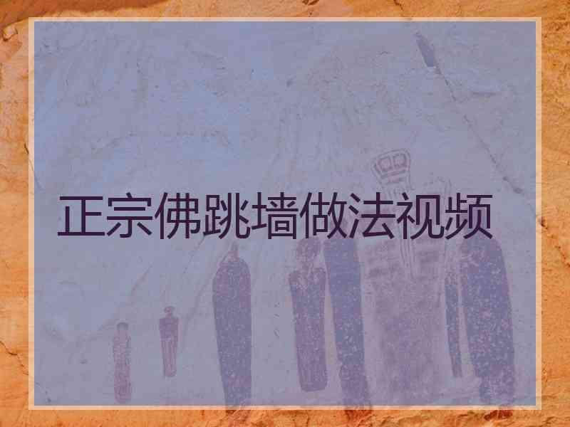 正宗佛跳墙做法视频