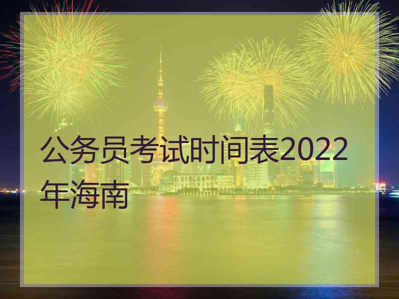 公务员考试时间表2022年海南