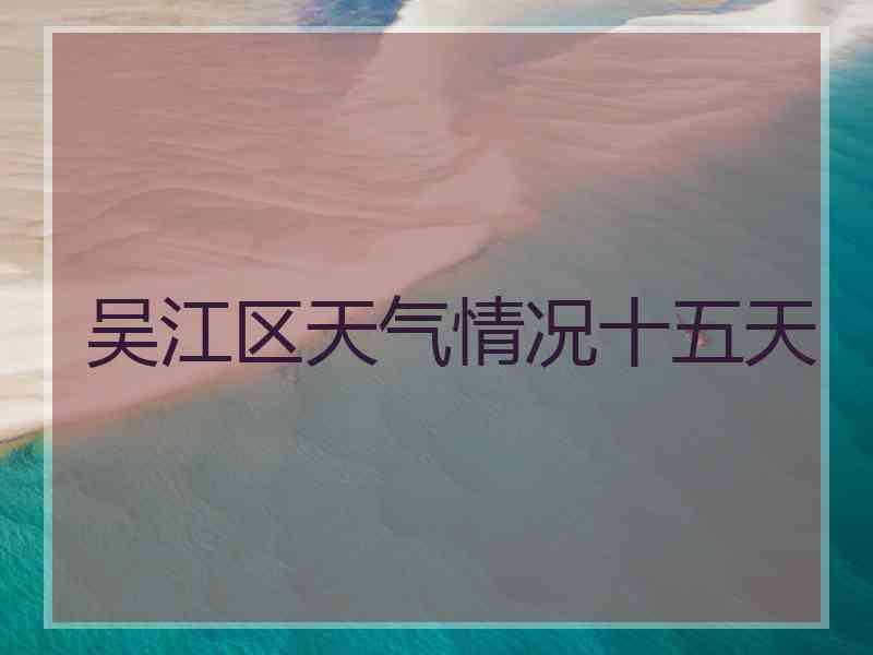 吴江区天气情况十五天