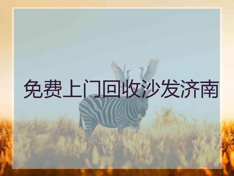 免费上门回收沙发济南