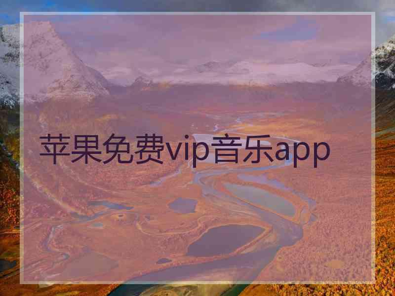 苹果免费vip音乐app
