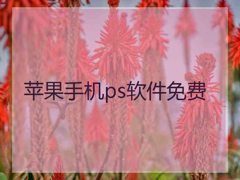 苹果手机ps软件免费