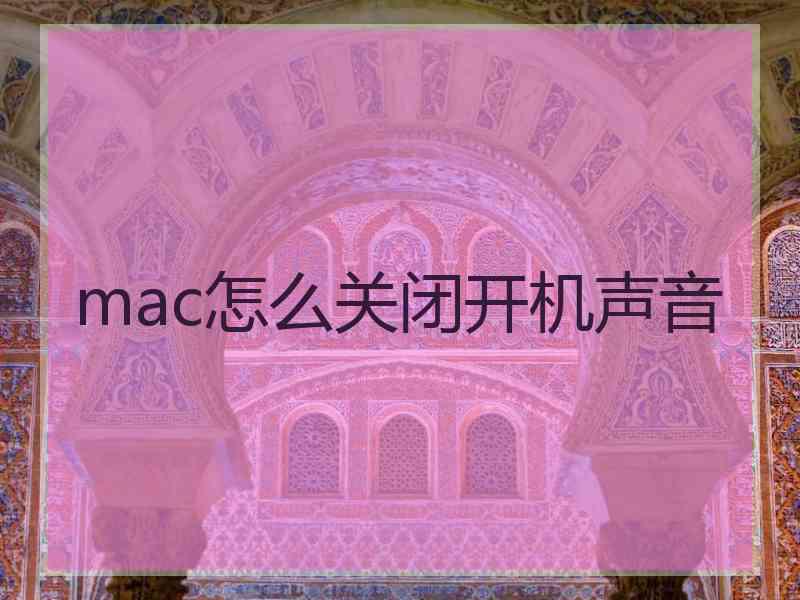 mac怎么关闭开机声音