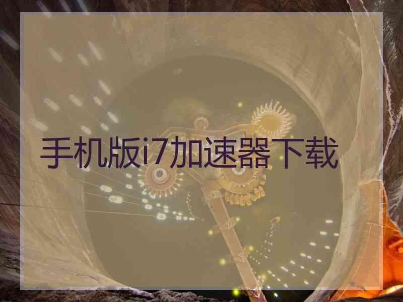 手机版i7加速器下载