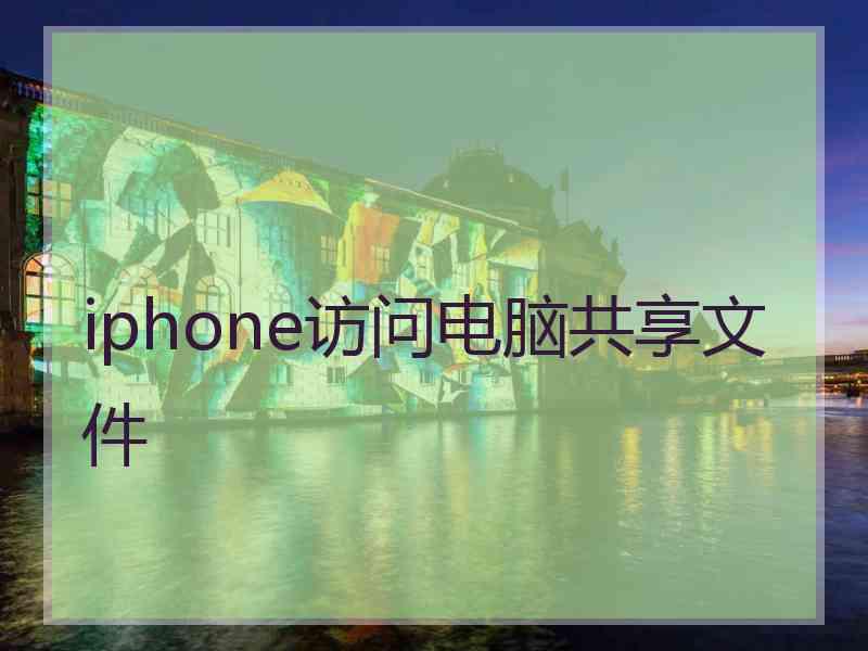 iphone访问电脑共享文件