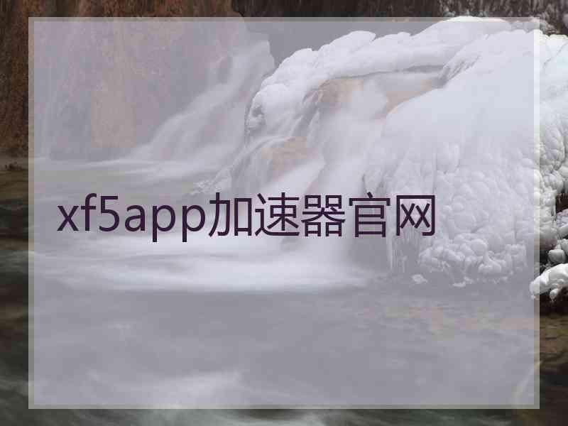 xf5app加速器官网
