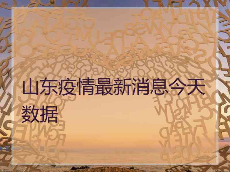 山东疫情最新消息今天数据