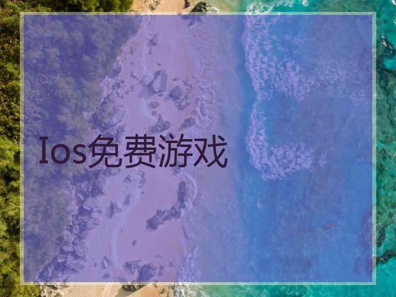 Ios免费游戏