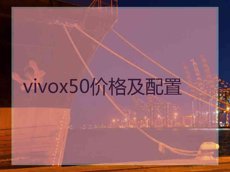 vivox50价格及配置
