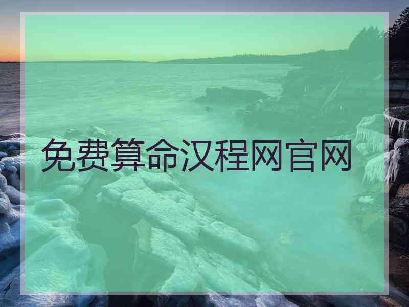 免费算命汉程网官网