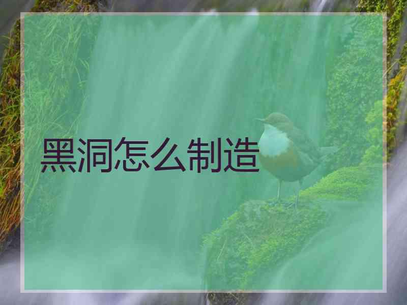 黑洞怎么制造
