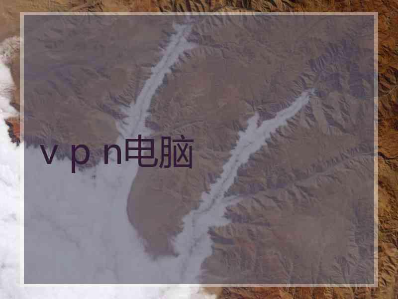v p n电脑