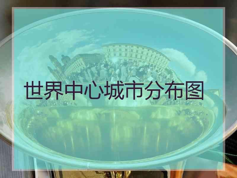 世界中心城市分布图