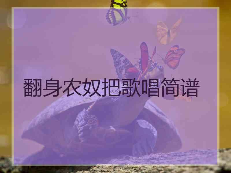 翻身农奴把歌唱简谱