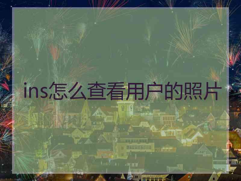 ins怎么查看用户的照片