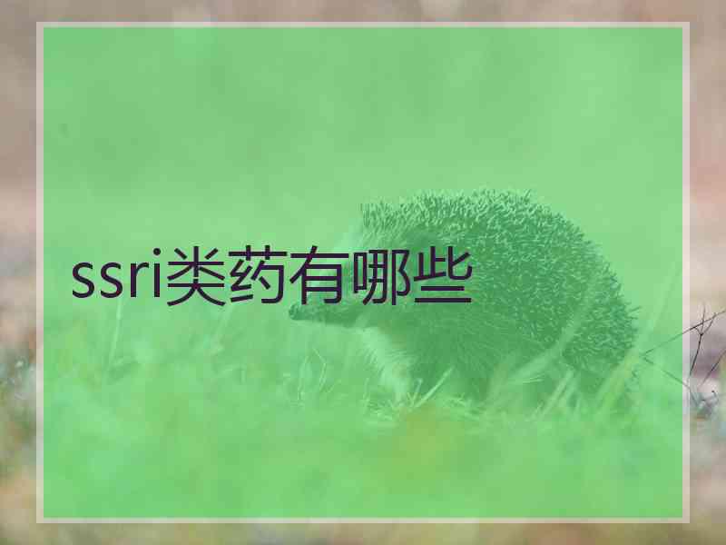 ssri类药有哪些