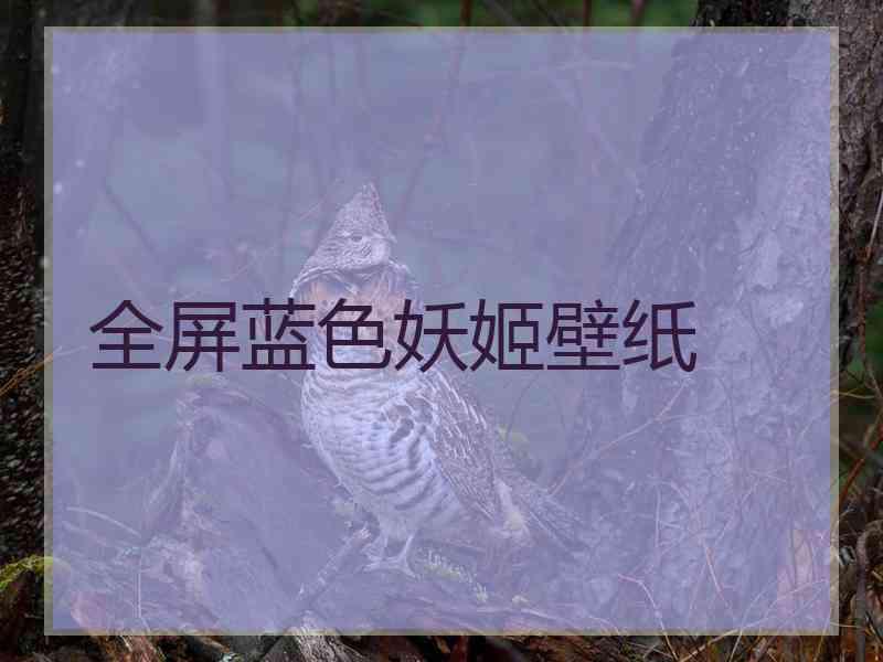 全屏蓝色妖姬壁纸