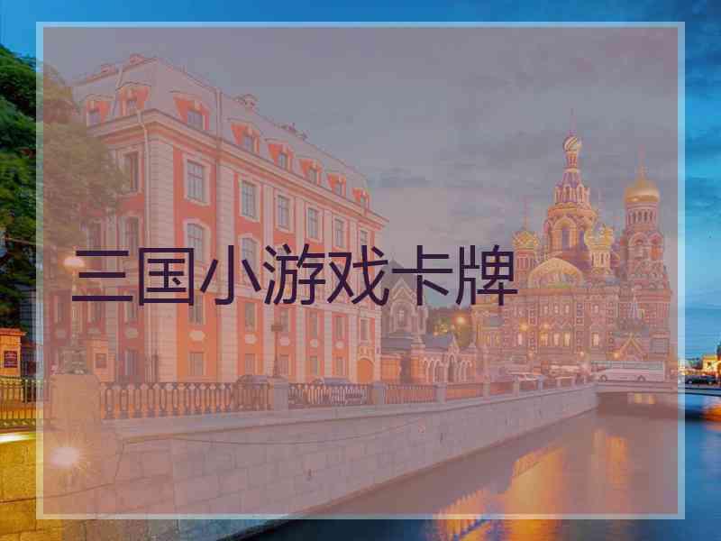 三国小游戏卡牌
