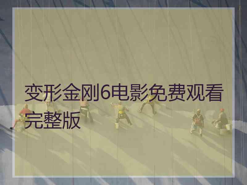 变形金刚6电影免费观看完整版