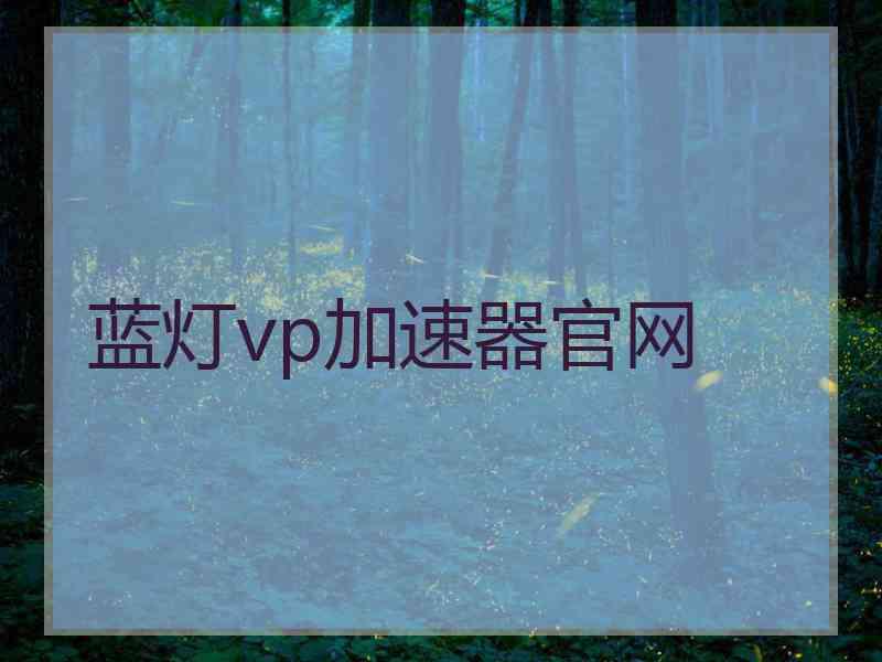 蓝灯vp加速器官网