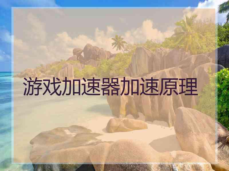 游戏加速器加速原理
