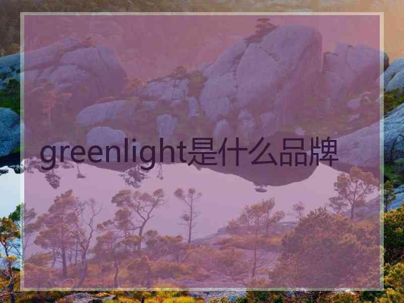 greenlight是什么品牌