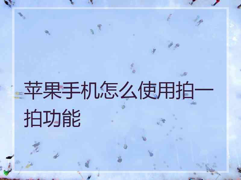 苹果手机怎么使用拍一拍功能
