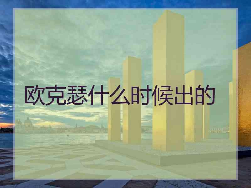 欧克瑟什么时候出的