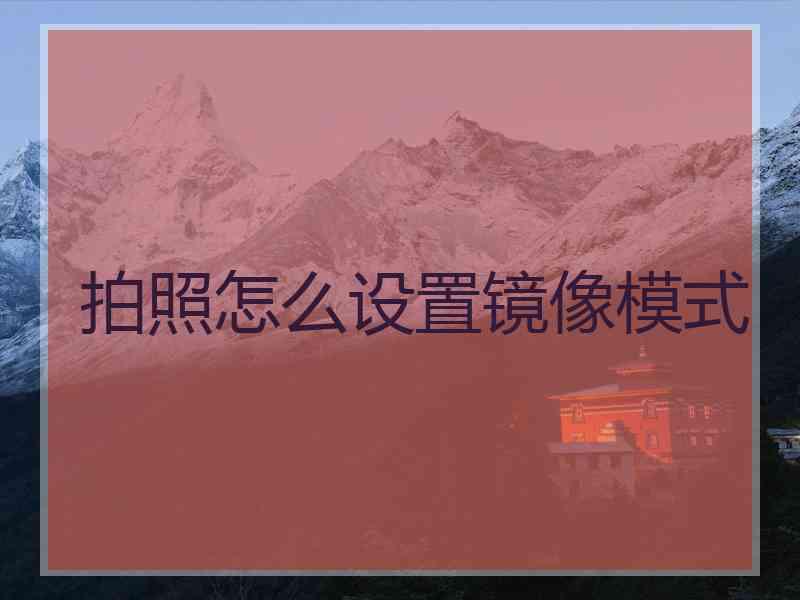 拍照怎么设置镜像模式