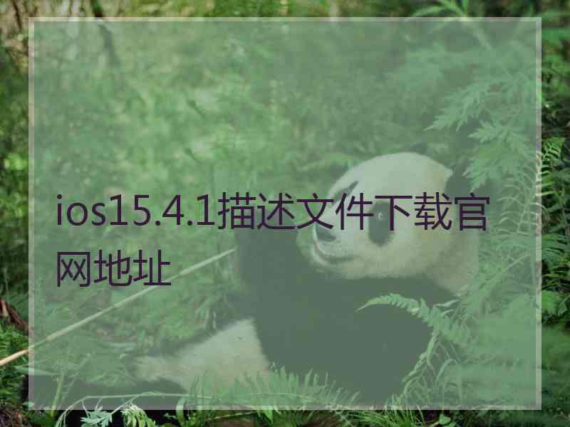 ios15.4.1描述文件下载官网地址