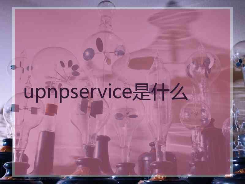 upnpservice是什么