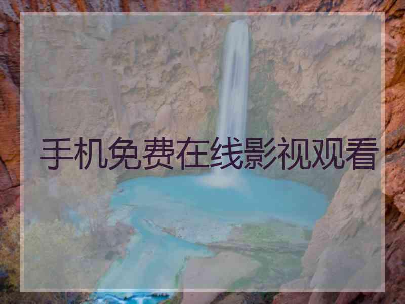 手机免费在线影视观看